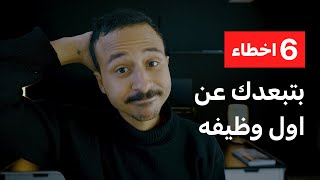 ٦ اخطاء في البورتفليو والسي في  بتبعدك عن اول وظيفه ليك كـ UX/UI Designer