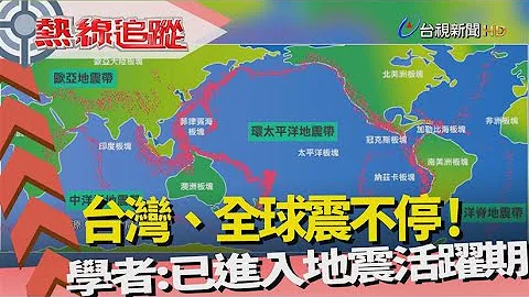 热线追踪-世界各国 强震不断 - 天天要闻