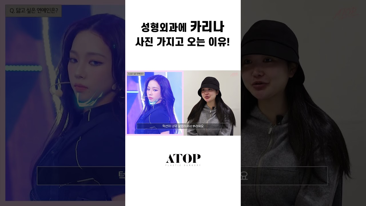 [Эйтоп гоо сайхны мэс заслын эмнэлэг] Гоо сайхны мэс заслын эмнэлэгт Каринагийн зургийг авчирдаг шалтгаан!