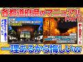 【2ch面白スレ】また淡々と全都道府県のマニュアルを貼りつけていく→安定の奇抜なマニュアルでワロタ【中部編】