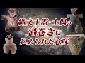 縄文土器・土偶の「渦巻き」と女神信仰の繋がり。そこから見える縄文人のコスモロジー【縄文時代02】