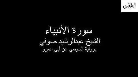 21 - Sheikh Abdulrasheed Soufi Surah Al-Anbiya'  سورة الأنبياء الشيخ عبدالرشيد صوفي