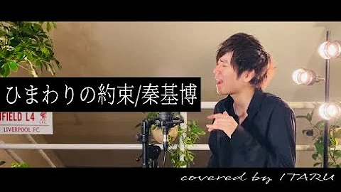 秦基博 ひまわりの約束 東宝系3dcgアニメ映画stand By Me ドラえもん主題歌 Full Cover By Lefty Hand Cream
