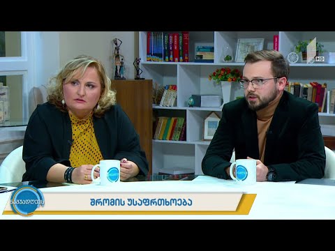 #ნაშუადღევს შრომის უსაფრთხოება