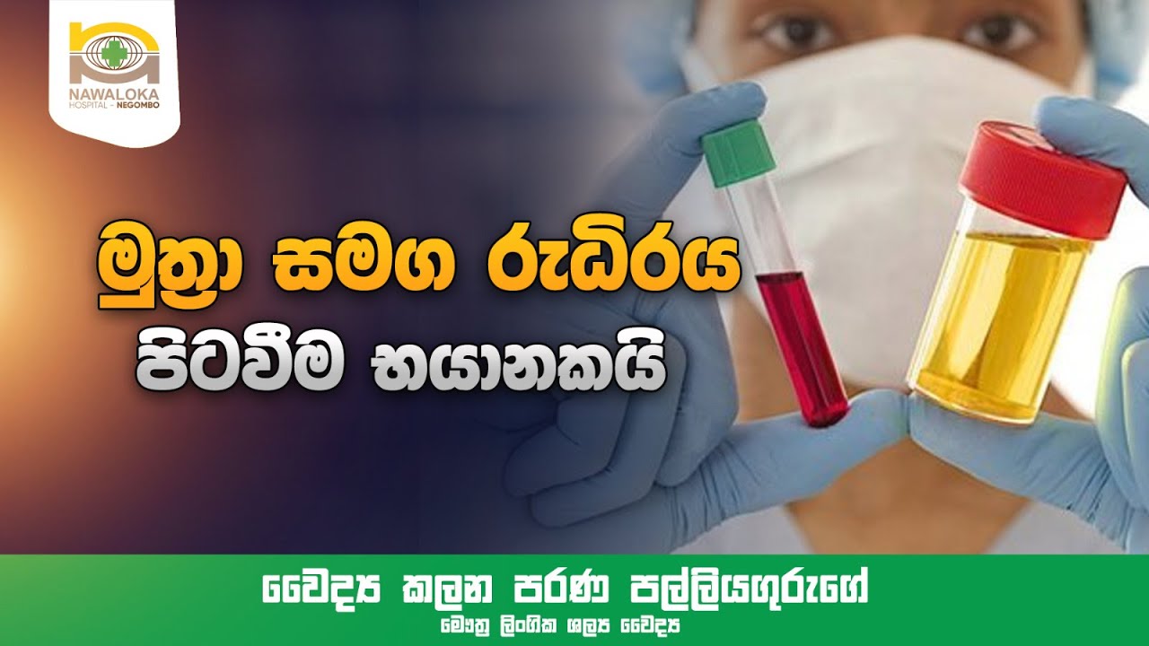 මුත්‍රා සමග රුධිරය පිටවීම භයානකයි - Urology Care