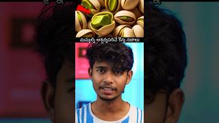 😳ఇది మీకు తెలుసా? #osmdhruva #telugufacts