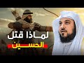 من الذي قتل الحسين الحقيقة الكاملة يرويها الشيخ محمد العريفي 