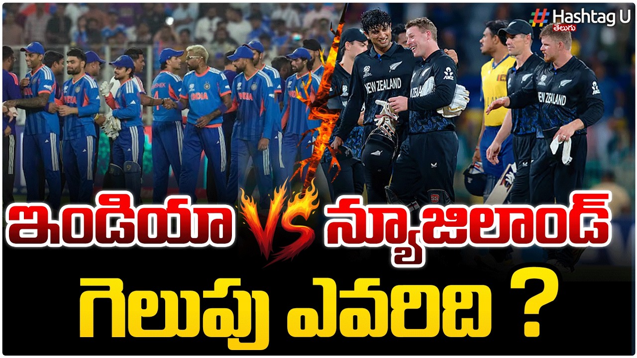 IND vs NZ ఫైనల్ 🏏 ఎవరు గెలుస్తారు? | India vs New Zealand match in T20 World Cup 2026 Final | #u