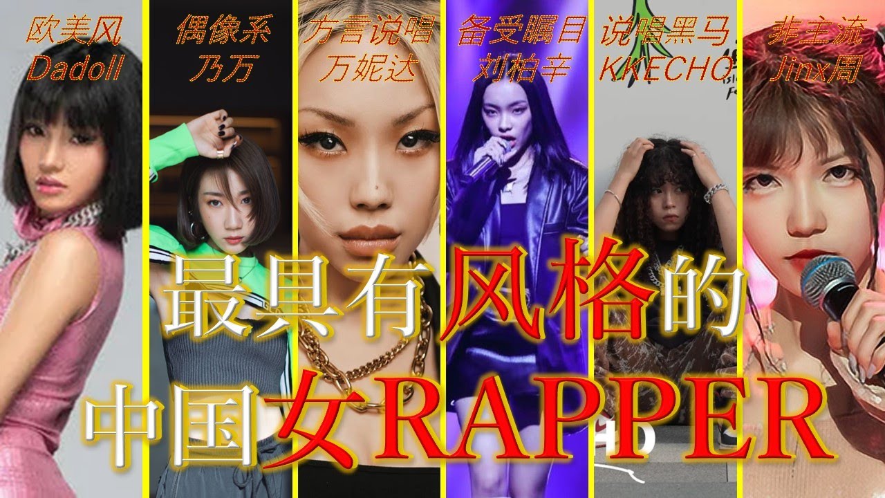 最具有风格的中国女RAPPER | 偶像创新系 乃万 | 方言说唱 万妮达 | 备受瞩目 刘柏辛 | 黑马叛逆说唱 KKECHO | 欧美 ...
