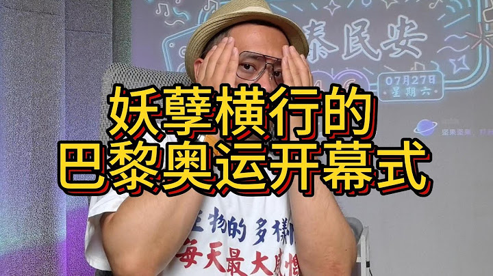 巴黎奥运会开幕式！辣眼睛！