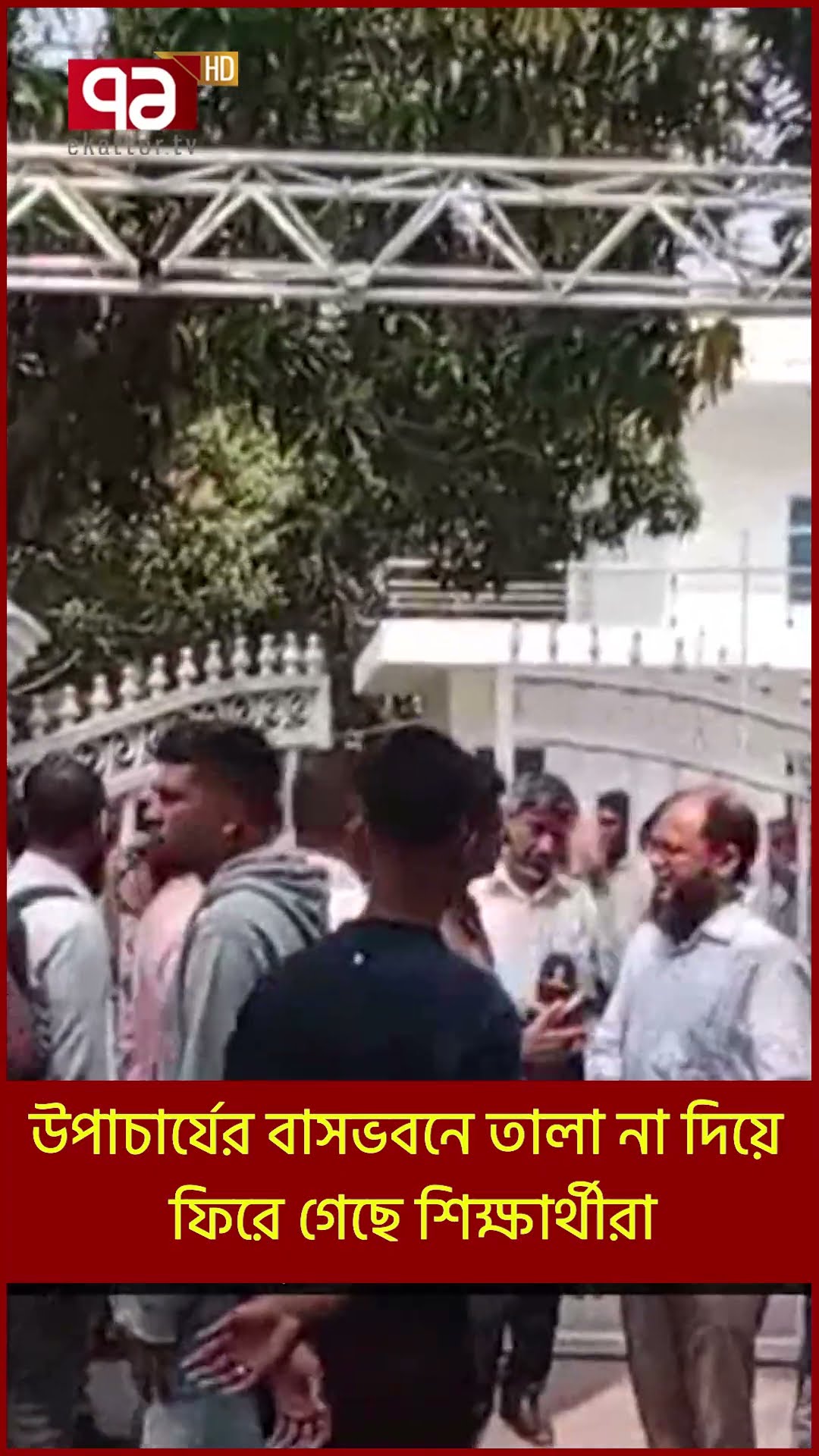 উপাচার্যের বাসভবনে তালা না দিয়ে ফিরে গেছে শিক্ষার্থীরা | Shorts | Ekattor TV