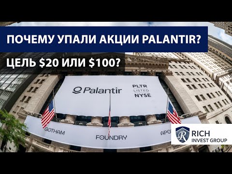 Почему упали акции Palantir? / Отчет Palantir: Цель $20 или $100? / Как анализировать Акции США?