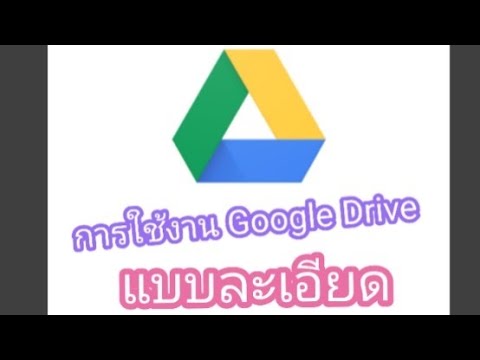 การใช้งาน  Google Drive แบบละเอียด เอาไฟล์ขึ้น โหลดไฟล์ลง แก้ปัญหาเมื่อโหลดไม่ได้