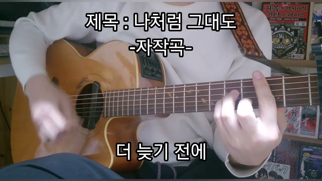 제목 : 나처럼 그대도 -자작곡-