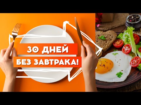 Что будет, если перестать завтракать на 30 дней?