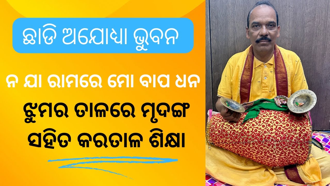 Mrudanga Pathasala (Chhadi Ajodhya Bhubana) Sankirtan Sikhya Lesson-38