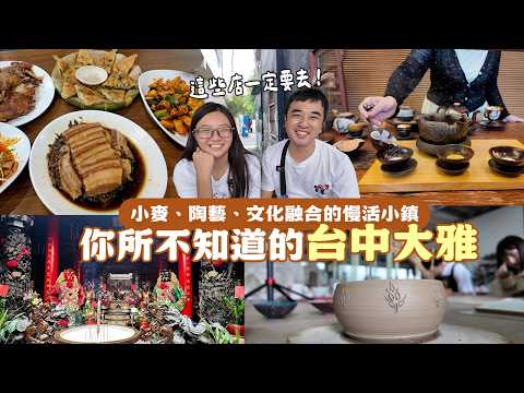 【台中大雅】不只麥田！70年傳承眷村菜、尋訪麥桿窯燒、在地人後廚麵食，品味「小麥之鄉」的真實日常｜挑戰全台鄉鎮跑透透Ep3