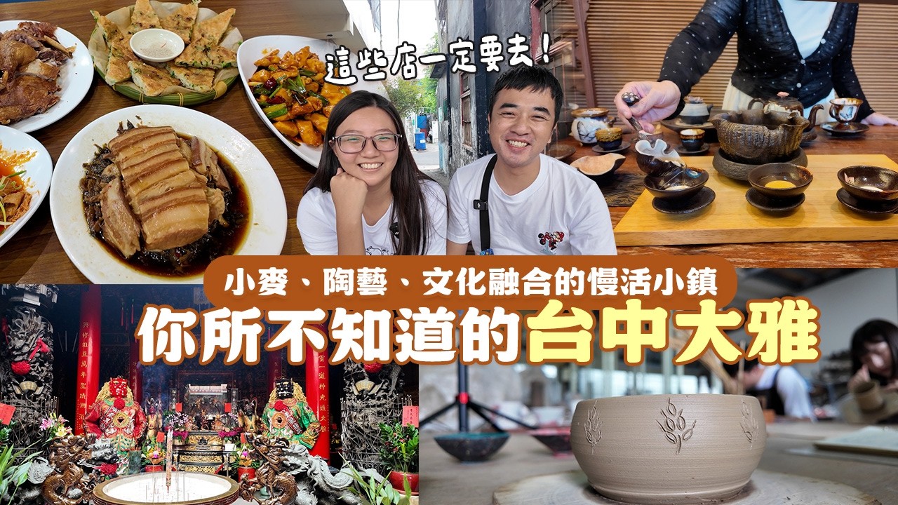 【台中大雅】不只麥田！70年傳承眷村菜、尋訪麥桿窯燒、在地人後廚麵食，品味「小麥之鄉」的真實日常｜挑戰全台鄉鎮跑透透Ep3