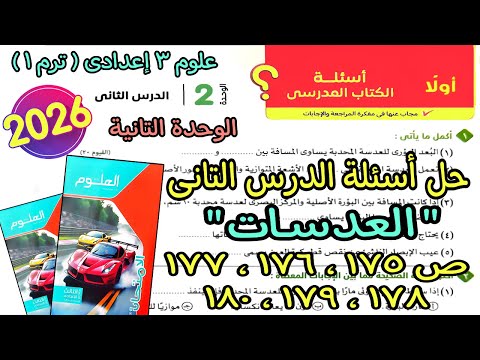 حل أسئلة الدرس التانى الوحدة التانية العدسات علوم 3 اعدادى ترم اول 2026 كتاب الامتحان صفحة 175لـ180  حل أسئلة الدرس التانى الوحدة التانية العدسات علوم 3 اعدادى ترم اول 2026 كتاب الامتحان صفحة 175لـ180