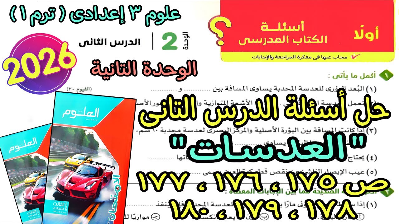 حل أسئلة الدرس التانى الوحدة التانية(العدسات) علوم 3 اعدادى ترم اول 2026|كتاب الامتحان صفحة 175لـ180