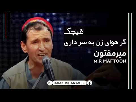 استاد میر مفتون غیجک گر هوای زن به سر داری         