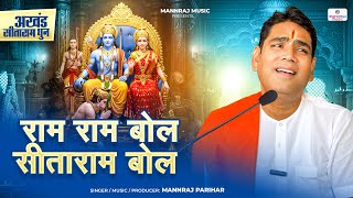 राम राम बोल सीताराम बोल | अखंड सीताराम धुन | मनराज परिहार | Mannraj Parihar #mannrajparihar#ram#sita