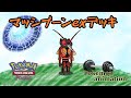 【ポケモンアニメーション】マッシブーンexデッキ