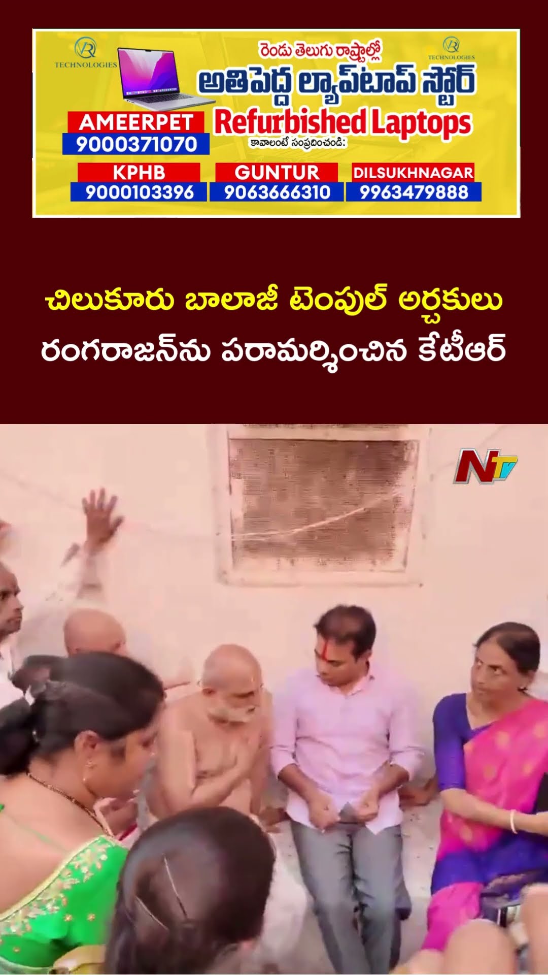 Former Minister KTR Visits Chilukuru Balaji Temple Chief Priest Rangarajan | Ntv