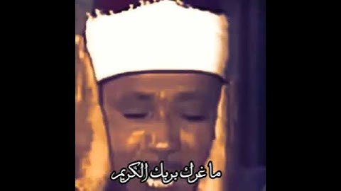 الشيخ عبدالباسط عبدالصمد يا ايها الانسان تلاوه في قمه الروعه#اكسبلور #قرآن_كريم