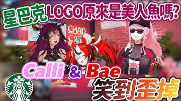 IRyS【CHAD CAST】星巴克LOGO原來是美人魚 Calli和Bae笑到歪掉【中文字幕】