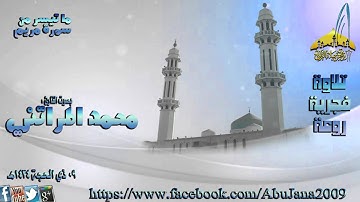 فجرية روعة القارئ محمد المراتني {مقطفات من سورة مريم} 9 ذي الحجة 1434هـ