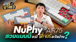 NUPHY AIR75 สวยแบบนี้ จะมีฟีเจอร์อะไรบ้าง | 425° มาโชว์