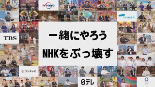 全国114の民放テレビ局が一緒に、NHKをぶっ壊す！