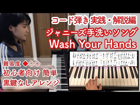 【ピアノ 解説】ジャニーズ"Wash your hands" コード弾き 解説編 黒鍵無し 簡単アレンジ
