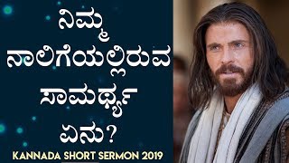 ನಿಮ್ಮ ನಾಲಿಗೆಯಲ್ಲಿರುವ ಸಾಮರ್ಥ್ಯ ಏನು? (Confession) - Kannada Short Sermon 2019 | Bro Andrew Richard