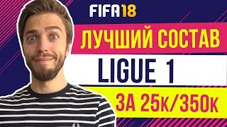 FIFA 18: Лучший состав лиги Франции / Ligue 1