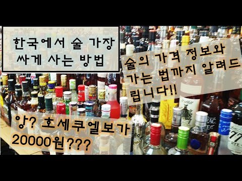 술 가장 싸게 사는 방법 1탄, 술가격부터 찾아가는 방법까지 모두 알려드립니다!(feat. 남대문)