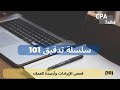 تدقيق 101 10 فحص الإيرادات وأرصدة العملاء