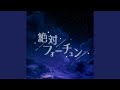 絶対フォーチュン