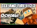 Гайд по Ice and Fire 1.12.2 #1 Основы