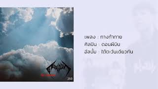 Vignette de la vidéo "ทางท้าทาย - ดอนผีบิน"