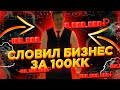 🤯СЛОВИЛ БИЗНЕС ЗА 100.000.000₽ на BLACK RUSSIA?! СТО СНОВА МОЕ?!🤯 CRMP mobile