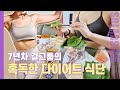 '이 식단'으로 먹으면 살이 쭉쭉 빠져요.