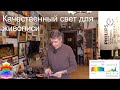 Освещение в мастерской художника или как сильно искажают цвета обычные лампы. Какие лампы нужны