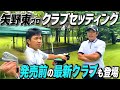 【クラブセッティング】ファイブエレメンツのCTO 矢野東のキャディバッグを覗いてみた