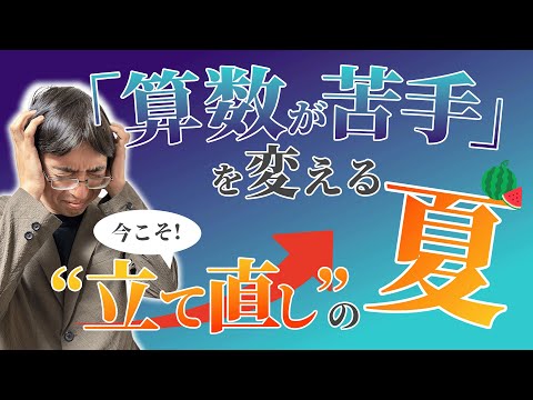 秋の偏差値UPへ】算数がボロボロ…夏休みにどう立て直す？中学受験・夏