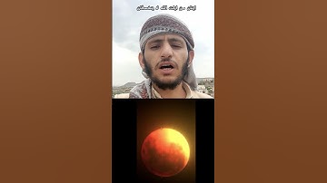 خسوف القمر آية من آيات الله ويجب على المسلمين أن يتذاكروا الله تعالى ويتقربوا اليه#نصيحة