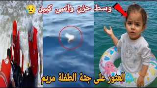 عاجل الآن العثور على جثة الطفلة مريم التي غرقت في قليبية تطفو فوق. الماء في بني خلاد😥 الله يرحمها
