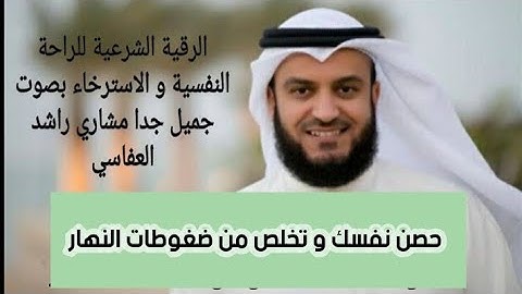 الرقية الشرعية للاسترخاء والراحة النفسية للشيخ مشاري راشد العفاسي