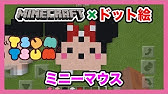 マイクラドット絵 ディズニーツムツム Youtube